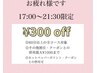 ★17:00～21:30予約限定★300円割引★60分以上のコース対象♪大変お得