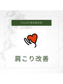 ナオル整体 銀座院(NAORU整体)/NAORU整体 銀座院【肩こり改善】