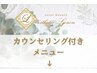 カウンセリング付きメニュー特集