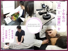 ボディメイク アールエフ サクラ接骨院(bodymake RF SAKURA接骨院)