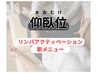【肩・背中コリ改善】リンパストレッチ＋仰向け＋ヘッド80分14800円→11000円