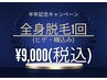 【half anniversaryキャンペーン】全身脱毛1回¥9.000【超破格メニュー！