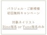 【告知】Rino/Yuno指名のみ・パラジェル¥990→¥0◆クーポン内容必読◆