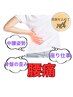 <さよなら腰痛チケット>腰痛+全身調整　￥初回7500→