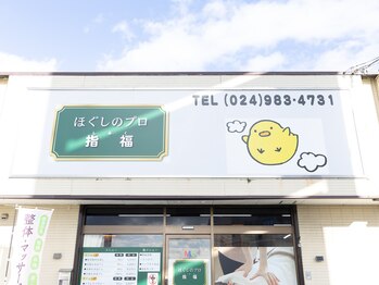 ほぐしのプロ 指福