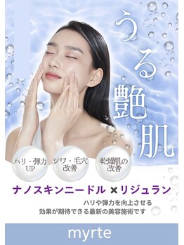 ミルトゥ(myrte)/肌の内側から若々しい印象へ