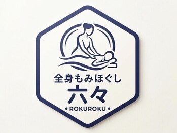 六々の写真/【6/6 NEW OPEN★】OPEN記念キャンペーン実施中!全身もみほぐし70分¥3000◎