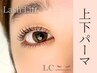 【上下にぱっちり】《セット価格》上下まつ毛パーマ￥9800