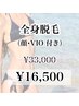 【レディース】全身脱毛◆顔・VIO込み¥33,000→¥16,500