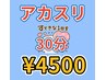 【ツルピカなお肌を実感】お風呂つきアカスリ30分　　¥4500