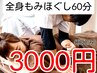 ★平日来店限定★ネット予約限定★本格全身もみほぐし60分3000円