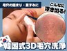 黒ずみ、角栓が浮き出る！韓国式３D毛穴洗浄【毛穴カメラ診断付】16000→
