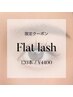 【7/11限定】フラットラッシュ　120本/￥4950