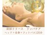 【体質にはコレ◎】人気NO.1☆深部リリースリンパ全身＋ヘッド＋足湯120分