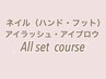 要電話★ハンド・フット・アイラッシュ・アイブロウ全部セット★同時施術