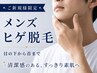 【ご新規様限定】 男性ひげ脱毛 5940円