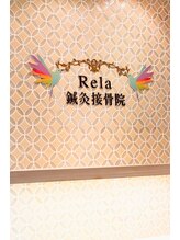 リラ鍼灸接骨院(Rela鍼灸接骨院)&nbsp;スタッフ 