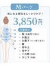 【脱毛】選べるMパーツ 1部位¥3850
