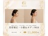 【コリも猫背も解消◎】美骨矯正（小顔＆ボディ）90分24,000円→11,000円