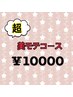 《キャンペーン　超美モテCコース》¥10,000