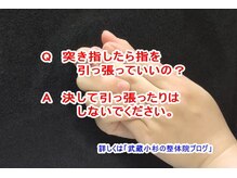 小池整体院/突き指したら引っ張っていい？