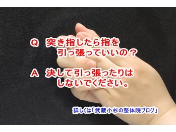 小池整体院/突き指したら引っ張っていい？
