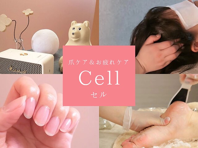 Cell【セル】