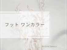 メロウサンセット(Mellow Sunset)/