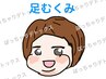 【ぽっちゃりデトックス】足むくみ老廃物（鍼＋施術）60分  15000円→12000円