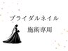 ブライダル：施術専用