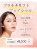 人気No2★【小顔×毛穴×EMS×導入】プラチナリフトフェイシャル★21,000円→