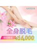 【初回限定】全身脱毛¥16000