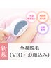 【レディース】すべすべ全身脱毛(VIO・お顔込み)¥15,180→¥9,500
