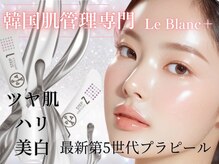 ルブランプラス(Le Blanc +)