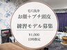 男性/練習モデル募集【毛穴洗浄】お顔+プチ頭皮付【4/7(火)15時限定】90分