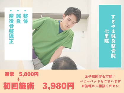 すぎやま鍼灸整骨院 七里院の写真