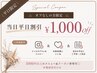 【当日予約割引/平日限定】オフ無しの方限定!!￥1000offクーポン