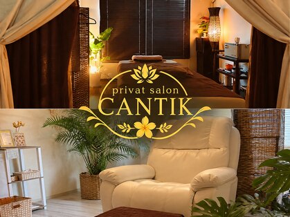 チャンティック (CANTIK)の写真