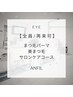 まつ毛パーマ　美まつ毛サロンケアコース　通常7,650円