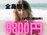 全身脱毛（VIO、顔以外）7歳以上の女性限定13000円→9800円