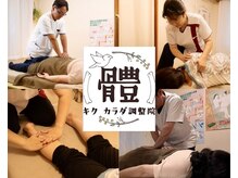 キク カラダ調整院