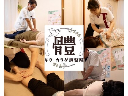 キク カラダ調整院の写真