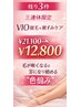 【三連休限定】VIO脱毛＋黒ずみ集中ケア ¥21,100 → ¥12,800