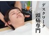 【デスクワーク頭痛】 頭痛専門整体/自律神経調整 初回75分 ￥7500→￥4500
