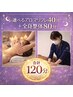 選べるアロマリフレ&全身整体（120分）　心も身体もすべて癒せる