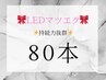 【リピーター様】LEDフラットマットラッシュ/シングル80本 ¥6500