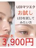【LEDってどんな感じ？】～60本　初めてのLEDまつエクお試しクーポン￥3,900