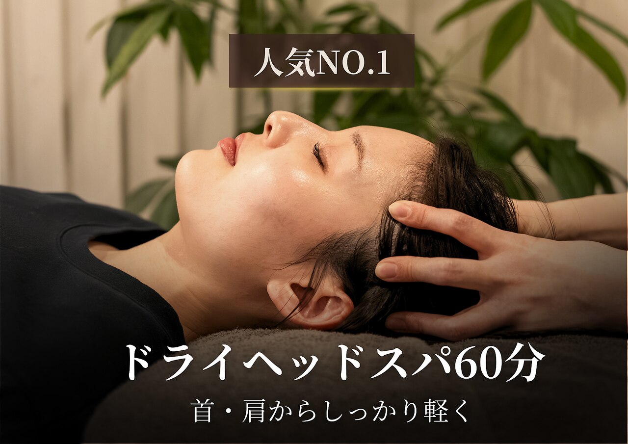 【肩首コリ改善】究極睡眠ドライヘッドスパ 60分 \9,000→