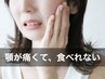 【顎関節】の痛み・歪み改善 頭蓋骨矯正+全身整体 ¥16,500 →