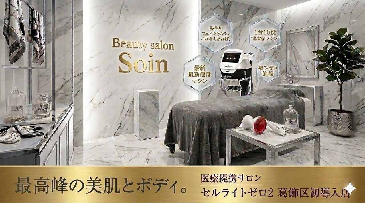 ソワンエステティック　セット ソワン(Soin)｜ホットペッパービューティー